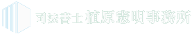 司法書士 植原憲明事務所